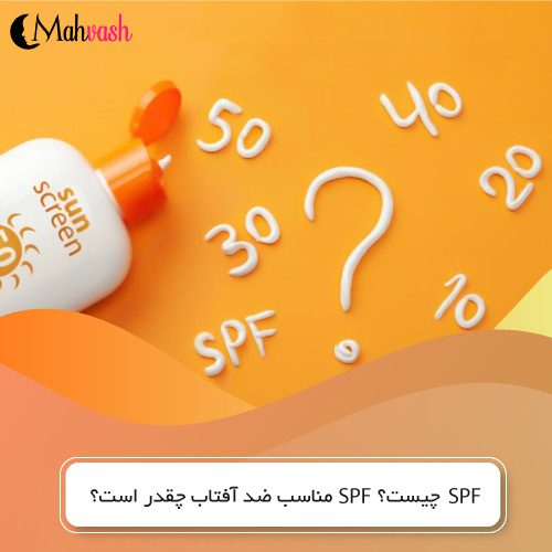  spf چیست؟ spf مناسب ضد آفتاب چقدر است؟
